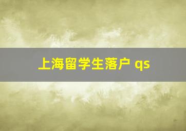 上海留学生落户 qs